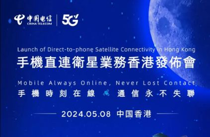中國(guó)電信在香港推出手機(jī)直連衛(wèi)星服務(wù)，開(kāi)啟衛(wèi)星通信新紀(jì)元